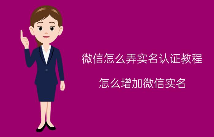 微信怎么弄实名认证教程 怎么增加微信实名？